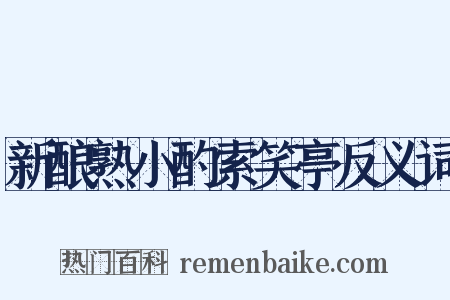 新酿熟小酌索笑亭反义词是什么意思的图片